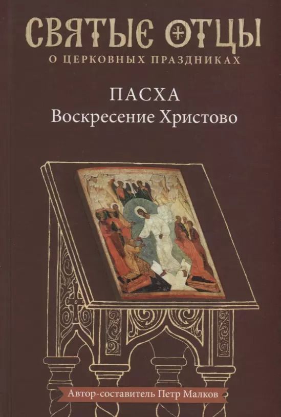 Обложка книги "Пасха — Воскресение Христово. Антология святоотеческих проповедей."