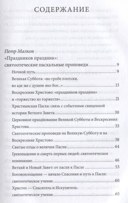 Фотография книги "Пасха — Воскресение Христово. Антология святоотеческих проповедей."
