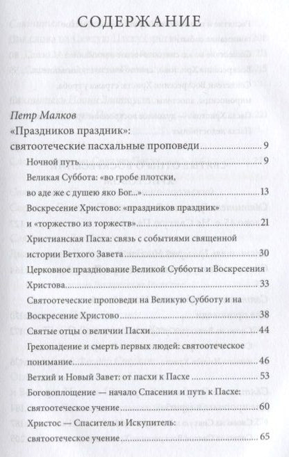 Фотография книги "Пасха — Воскресение Христово. Антология святоотеческих проповедей."