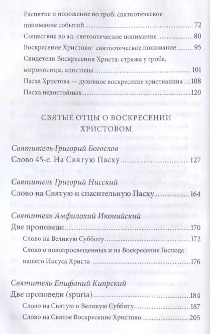 Фотография книги "Пасха — Воскресение Христово. Антология святоотеческих проповедей."