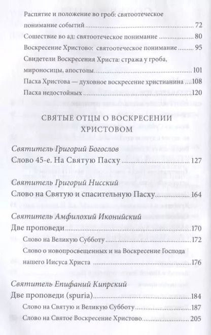 Фотография книги "Пасха — Воскресение Христово. Антология святоотеческих проповедей."