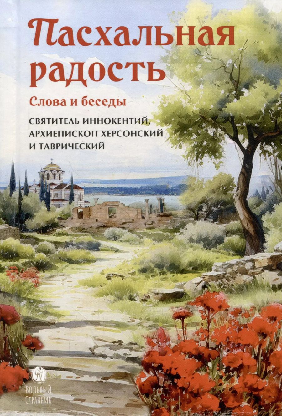 Обложка книги "Пасхальная радость. Слова и беседы"