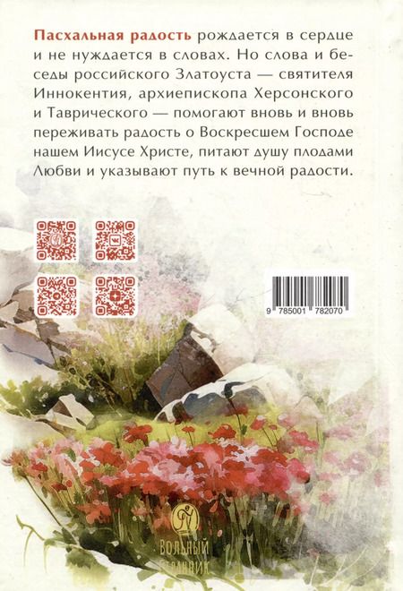 Фотография книги "Пасхальная радость. Слова и беседы"