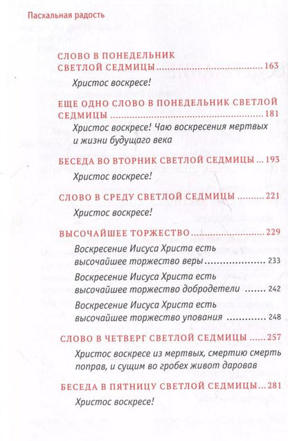 Фотография книги "Пасхальная радость. Слова и беседы"