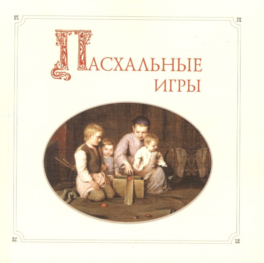 Обложка книги "Пасхальные игры"