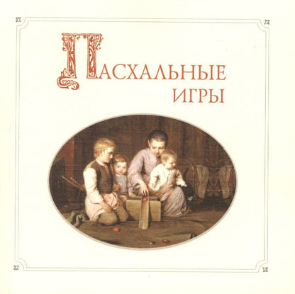 Обложка книги "Пасхальные игры"