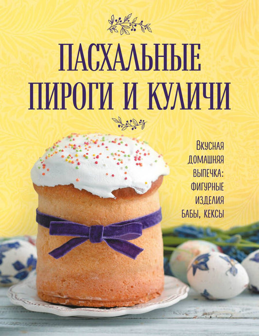 Обложка книги "Пасхальные пироги и куличи. Вкусная домашняя выпечка: фигурные изделия, бабы, кексы"