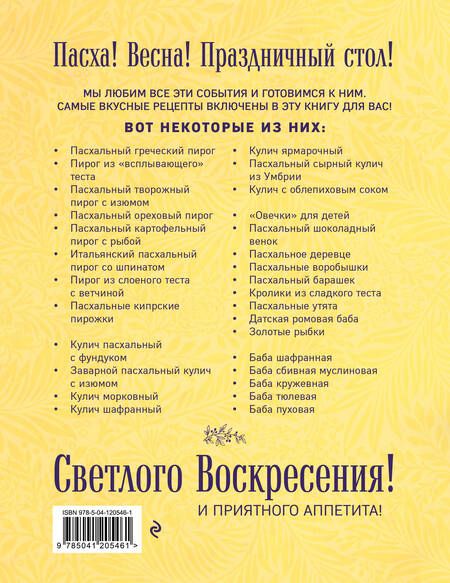 Фотография книги "Пасхальные пироги и куличи. Вкусная домашняя выпечка: фигурные изделия, бабы, кексы"