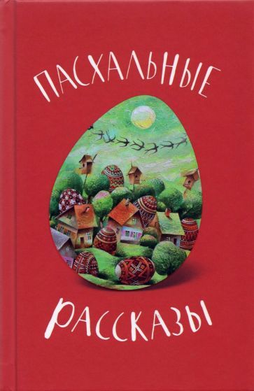 Обложка книги "Пасхальные рассказы"