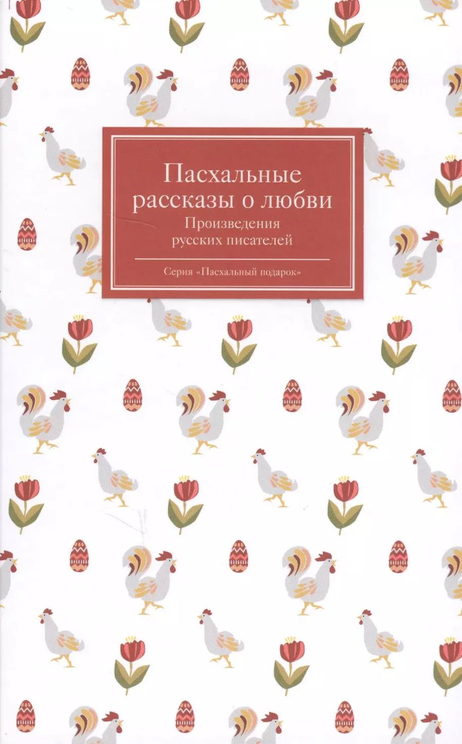 Обложка книги "Пасхальные рассказы о любви. Произведения русских писателей"