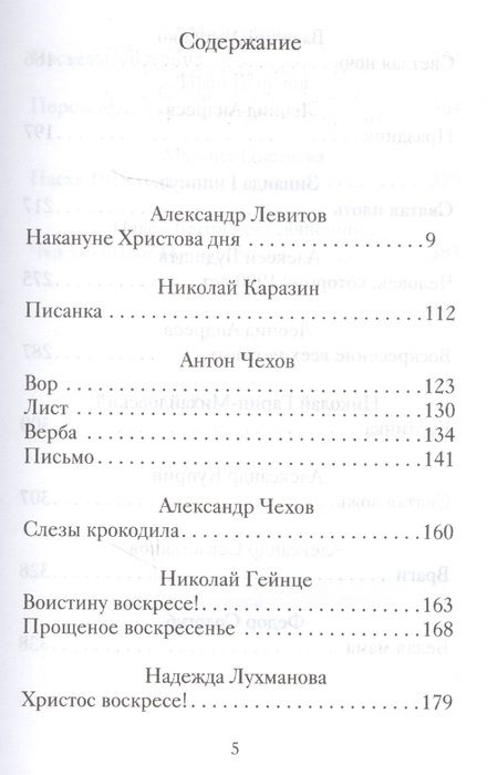Фотография книги "Пасхальные рассказы о любви. Произведения русских писателей"