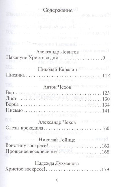 Фотография книги "Пасхальные рассказы о любви. Произведения русских писателей"