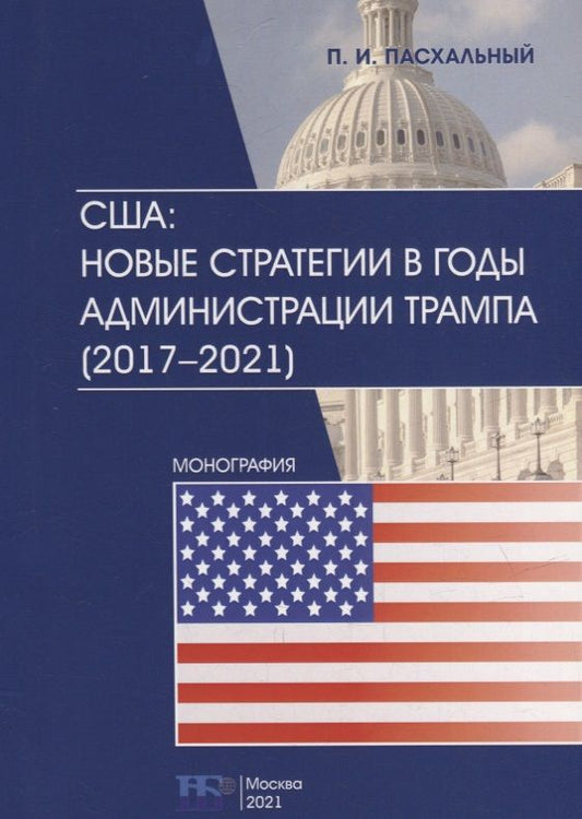 Обложка книги "Пасхальный: США. Новые стратегии в годы администрации Трампа (2017-2021)"