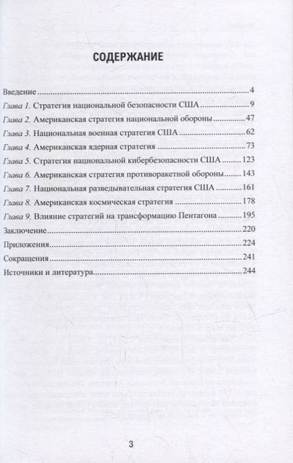 Фотография книги "Пасхальный: США. Новые стратегии в годы администрации Трампа (2017-2021)"