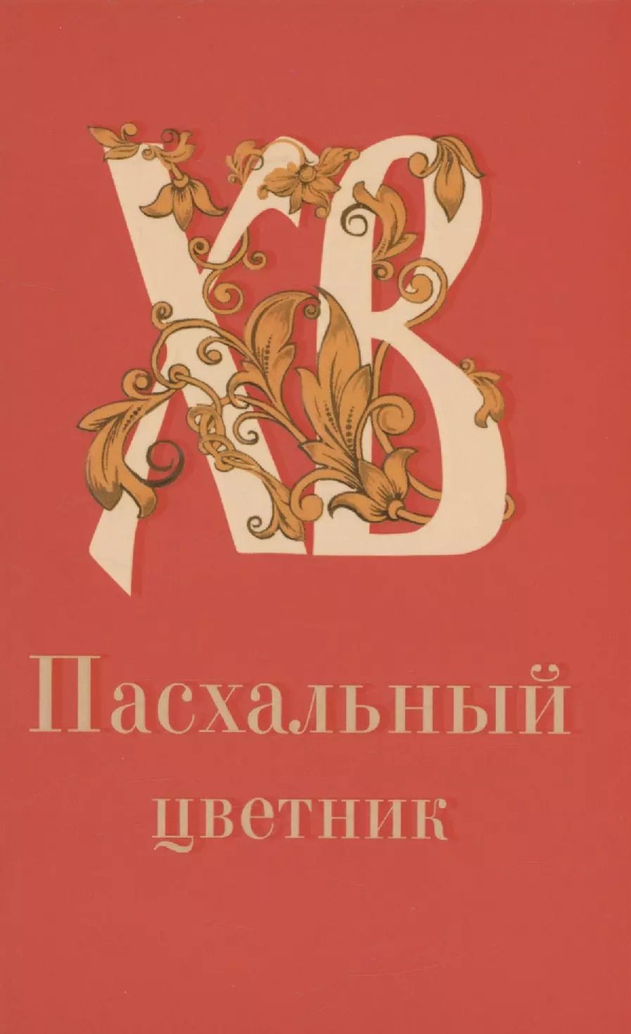 Обложка книги "Пасхальный цветник"