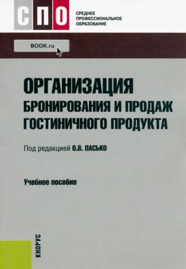 Обложка книги "Пасько, Горяинов, Никольская: Организация бронирования и продаж гостиничного продукта. Учебное пособие"