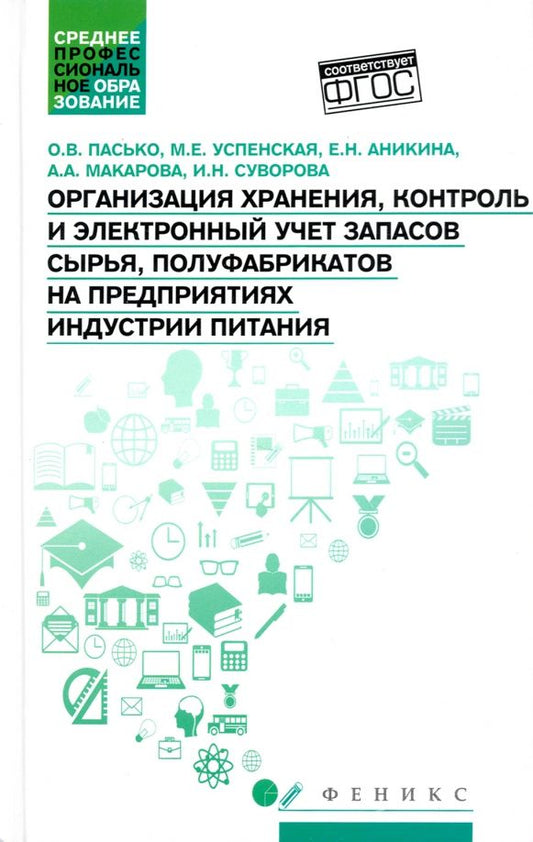 Обложка книги "Пасько, Успенская, Аникина: Организация хранения, контроль и электронный учет запасов сырья, полуфабрикатов"