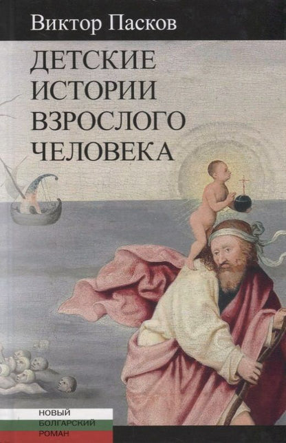 Обложка книги "Пасков: Детские истории взрослого человека"