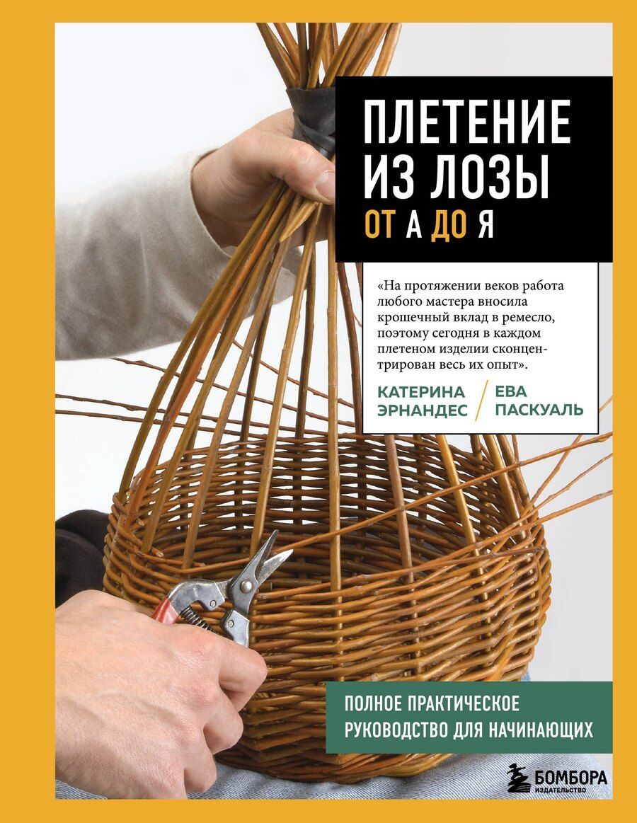 Обложка книги "Паскуаль, Эрнандес: Плетение из лозы от А до Я. Полное практическое руководство для начинающих"