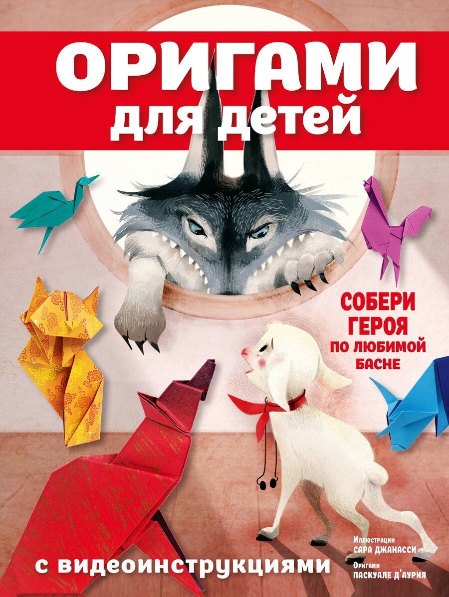 Обложка книги "Паскуале Д'Аурия: Оригами для детей с видеоинструкциями"