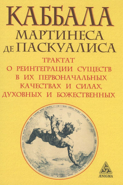 Обложка книги "Паскуалис: Каббала Мартинеса де Паскуалиса. Трактат о реинтеграции существ в их первоначальных качествах"