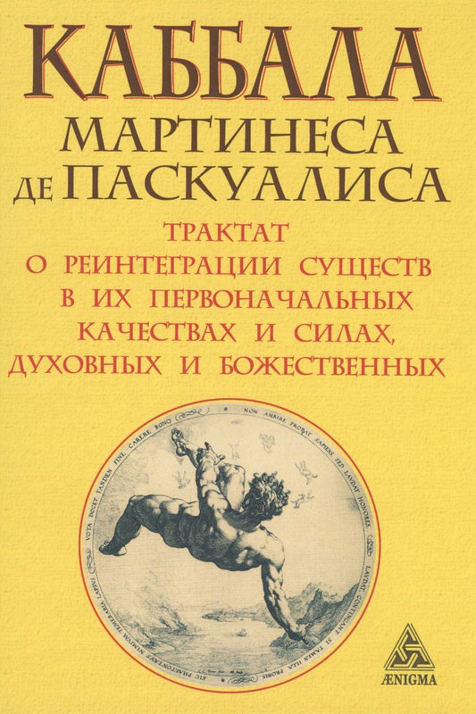 Обложка книги "Паскуалис: Каббала Мартинеса де Паскуалиса. Трактат о реинтеграции существ в их первоначальных качествах"