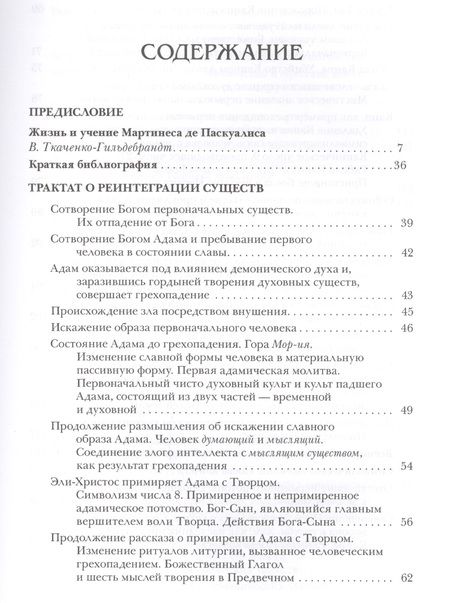 Фотография книги "Паскуалис: Каббала Мартинеса де Паскуалиса. Трактат о реинтеграции существ в их первоначальных качествах"