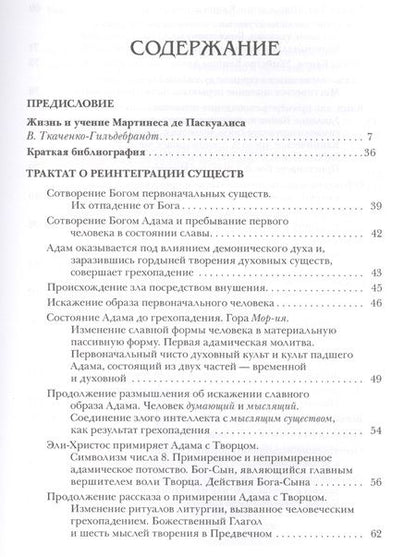 Фотография книги "Паскуалис: Каббала Мартинеса де Паскуалиса. Трактат о реинтеграции существ в их первоначальных качествах"