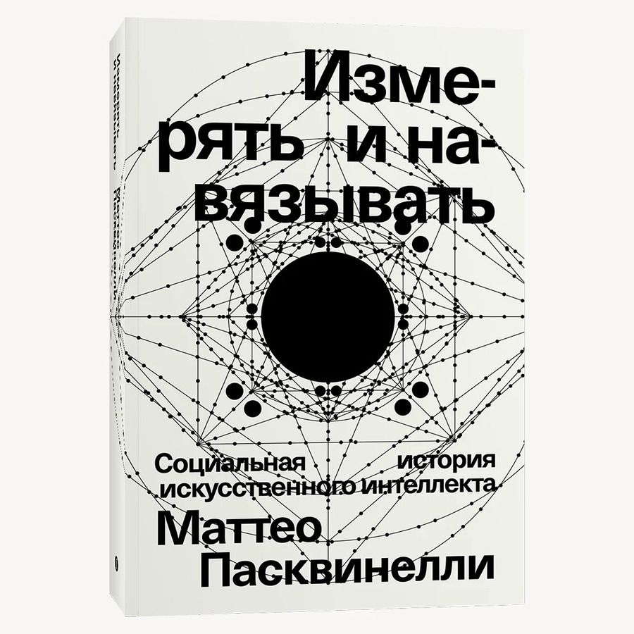 Обложка книги "Пасквинелли: Измерять и навязывать. Социальная история искусственного интеллекта"
