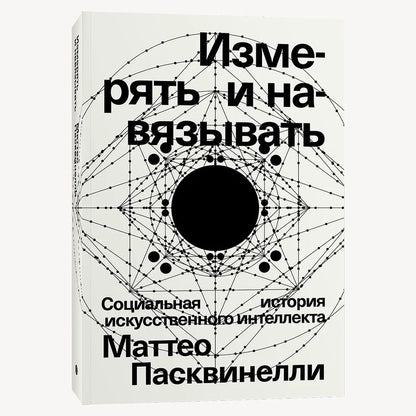 Обложка книги "Пасквинелли: Измерять и навязывать. Социальная история искусственного интеллекта"