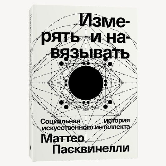 Обложка книги "Пасквинелли: Измерять и навязывать. Социальная история искусственного интеллекта"