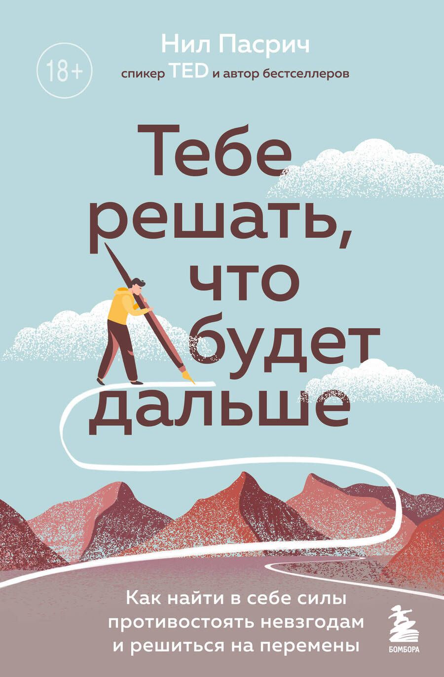 Обложка книги "Пасрич: Тебе решать, что будет дальше. Как найти в себе силы противостоять невзгодам и решиться на перемены"
