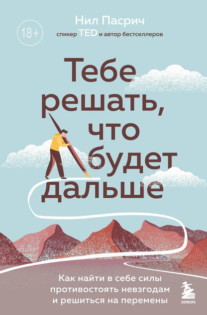 Обложка книги "Пасрич: Тебе решать, что будет дальше. Как найти в себе силы противостоять невзгодам и решиться на перемены"