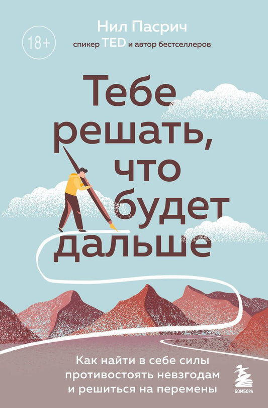 Обложка книги "Пасрич: Тебе решать, что будет дальше. Как найти в себе силы противостоять невзгодам и решиться на перемены"