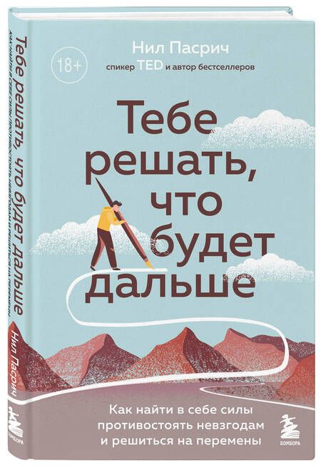 Фотография книги "Пасрич: Тебе решать, что будет дальше. Как найти в себе силы противостоять невзгодам и решиться на перемены"
