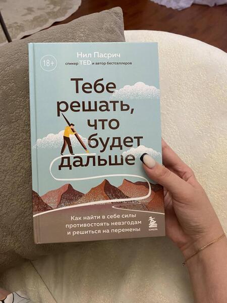 Фотография книги "Пасрич: Тебе решать, что будет дальше. Как найти в себе силы противостоять невзгодам и решиться на перемены"