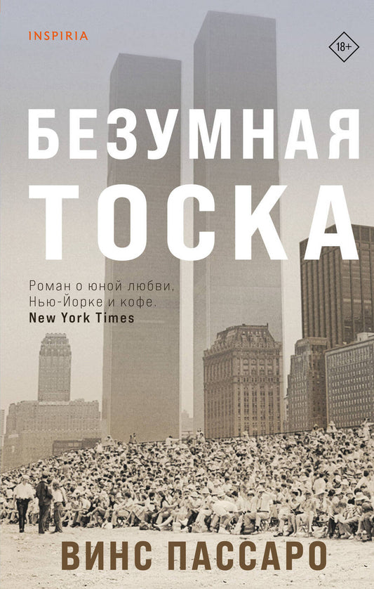 Обложка книги "Пассаро: Безумная тоска"