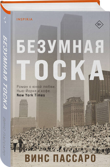 Фотография книги "Пассаро: Безумная тоска"