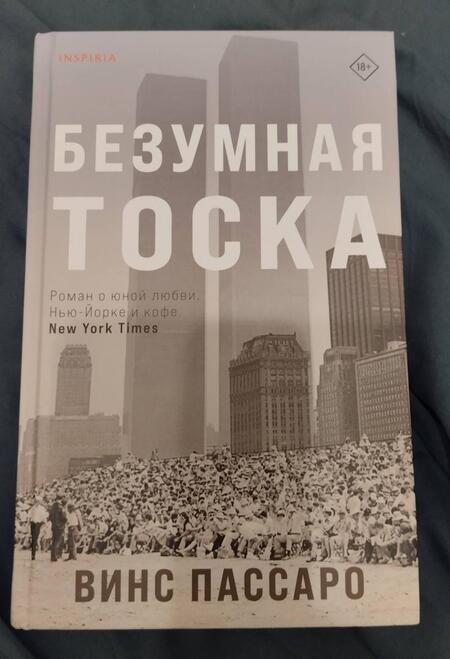 Фотография книги "Пассаро: Безумная тоска"