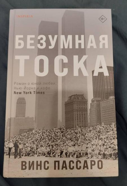 Фотография книги "Пассаро: Безумная тоска"