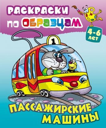 Обложка книги "Пассажирские машины"