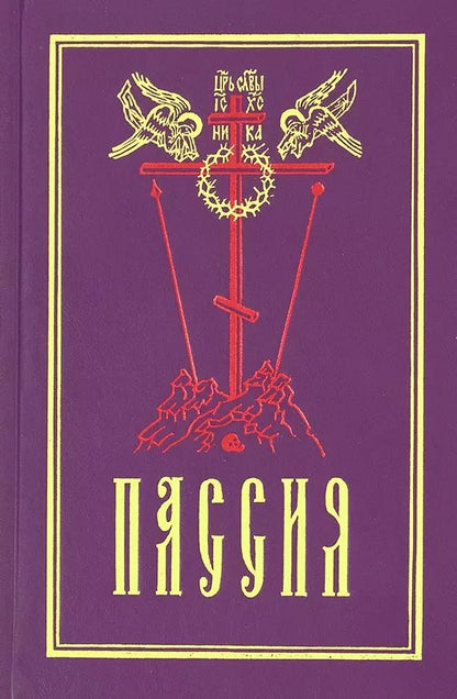 Обложка книги "Пассия, или чинопоследование с акафистом Божественным Страстем Христовым"