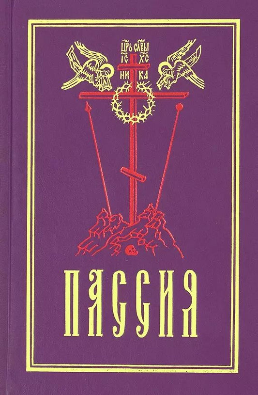 Обложка книги "Пассия, или чинопоследование с акафистом Божественным Страстем Христовым"