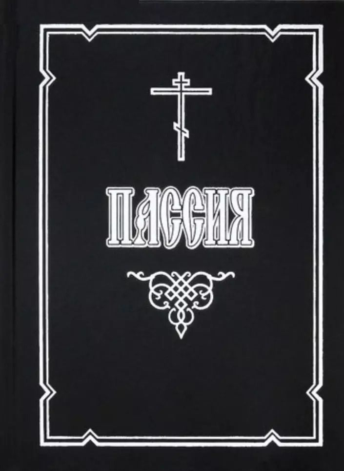 Обложка книги "Пассия, или Чинопоследование с акафистом Божественным Страстем Христовым"