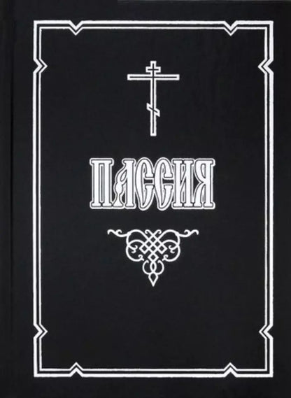 Обложка книги "Пассия, или Чинопоследование с акафистом Божественным Страстем Христовым"