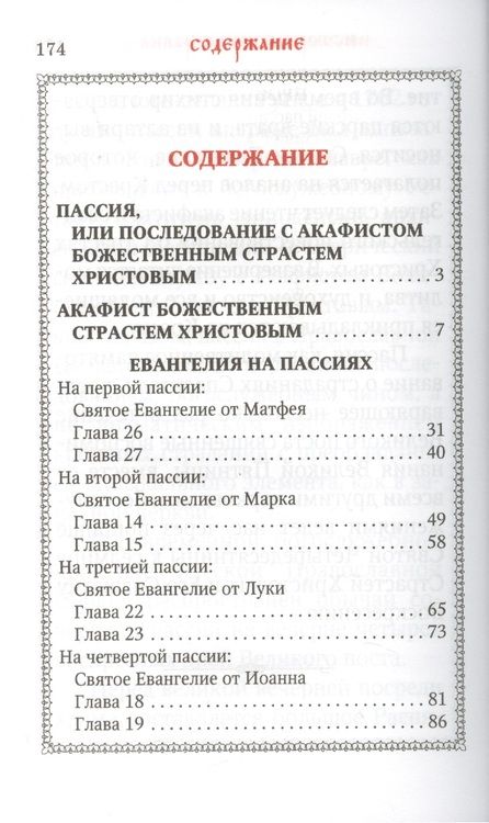 Фотография книги "Пассия, или чинопоследование с акафистом Божественным Страстем Христовым"
