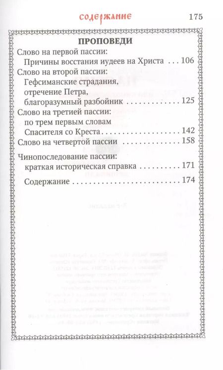 Фотография книги "Пассия, или чинопоследование с акафистом Божественным Страстем Христовым"