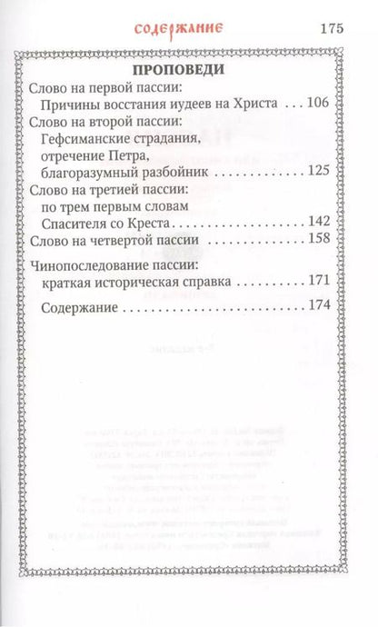 Фотография книги "Пассия, или чинопоследование с акафистом Божественным Страстем Христовым"