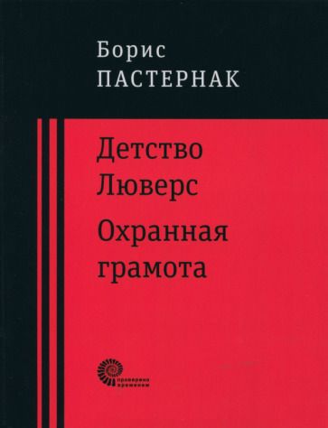 Обложка книги "Пастернак: Детство Люверс. Охранная грамота"