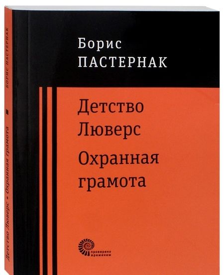 Фотография книги "Пастернак: Детство Люверс. Охранная грамота"
